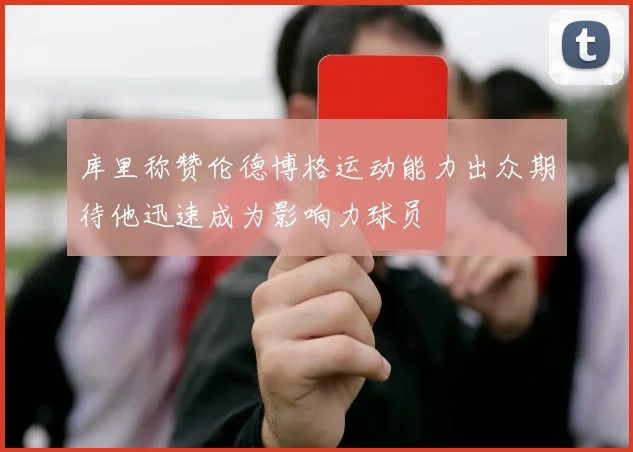 库里称赞伦德博格运动能力出众期待他迅速成为影响力球员