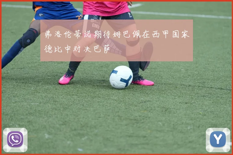 弗洛伦蒂诺期待姆巴佩在西甲国家德比中对决巴萨