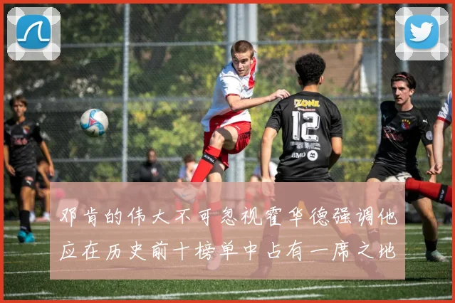 邓肯的伟大不可忽视霍华德强调他应在历史前十榜单中占有一席之地