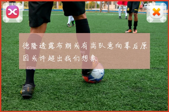 德隆透露布朗或有离队意向幕后原因或许超出我们想象