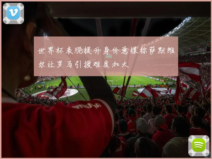 世界杯表现提升身价意媒称萨默维尔让罗马引援难度加大