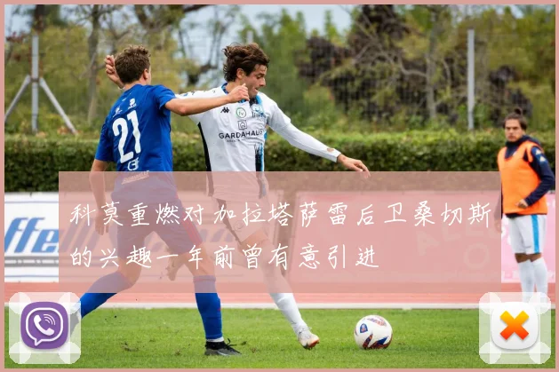 科莫重燃对加拉塔萨雷后卫桑切斯的兴趣一年前曾有意引进