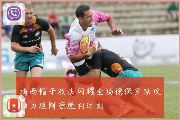 梅西帽子戏法闪耀全场德保罗助攻助力迈阿密胜利时刻