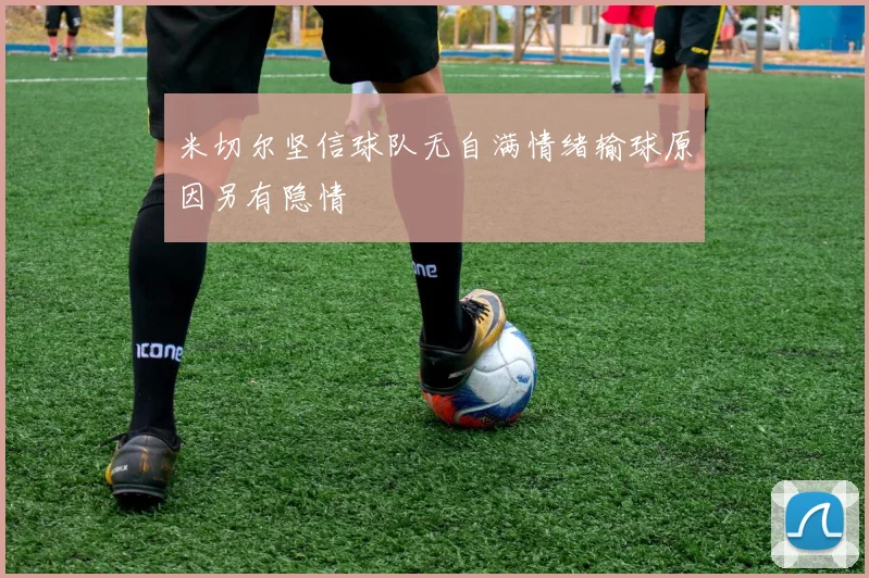 米切尔坚信球队无自满情绪输球原因另有隐情